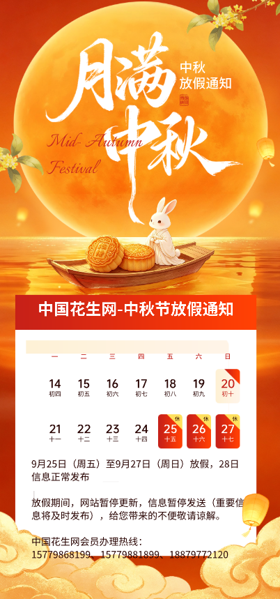 2026中国花生网中秋节放假通知