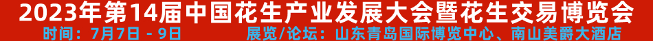 中国花生网2023年第14届花生年会在山东青岛举行，报名热线15970771299